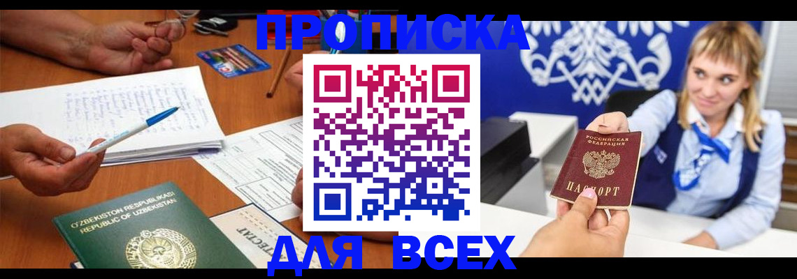 купить прописку в Николаевске